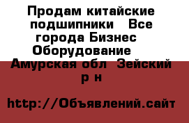 Продам китайские подшипники - Все города Бизнес » Оборудование   . Амурская обл.,Зейский р-н